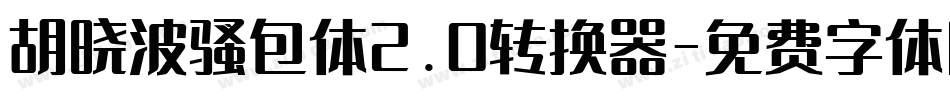 胡晓波骚包体2.0转换器字体转换