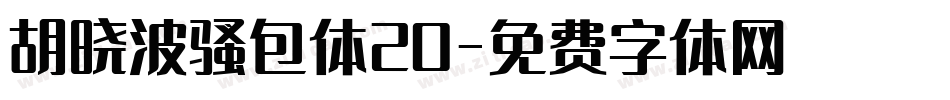 胡晓波骚包体20字体转换