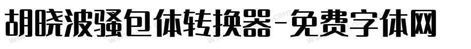 胡晓波骚包体转换器字体转换
