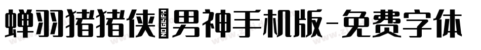 蝉羽猪猪侠の男神手机版字体转换