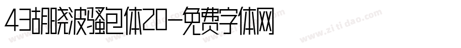 43胡晓波骚包体20字体转换