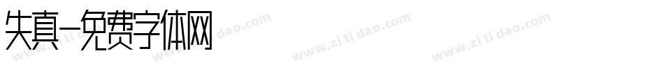失真字体转换