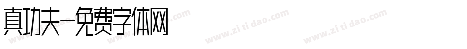 真功夫字体转换