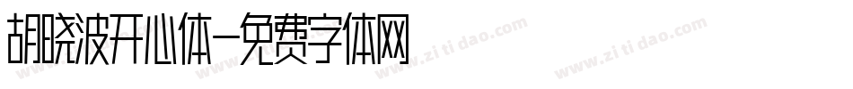 胡晓波开心体字体转换
