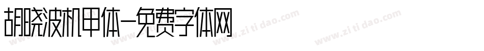 胡晓波机甲体字体转换