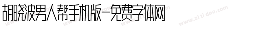 胡晓波男人帮手机版字体转换