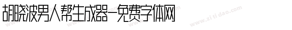 胡晓波男人帮生成器字体转换