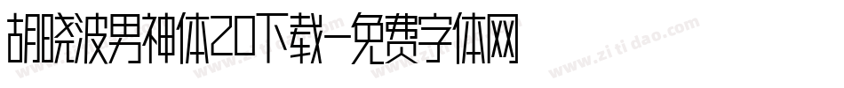 胡晓波男神体20下载字体转换