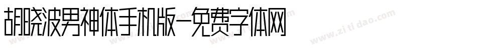胡晓波男神体手机版字体转换