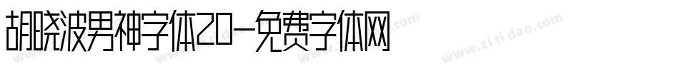 胡晓波男神字体20字体转换