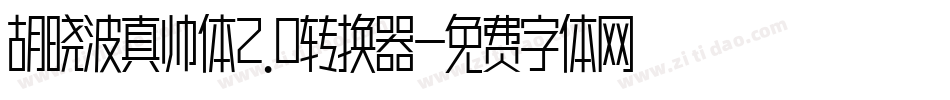 胡晓波真帅体2.0转换器字体转换