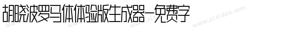 胡晓波罗马体体验版生成器字体转换