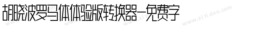 胡晓波罗马体体验版转换器字体转换