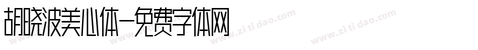 胡晓波美心体字体转换
