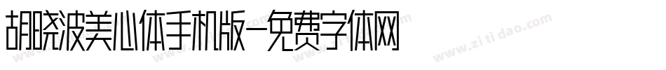 胡晓波美心体手机版字体转换