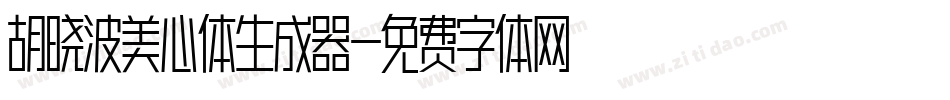 胡晓波美心体生成器字体转换