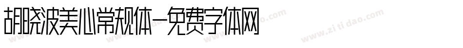 胡晓波美心常规体字体转换
