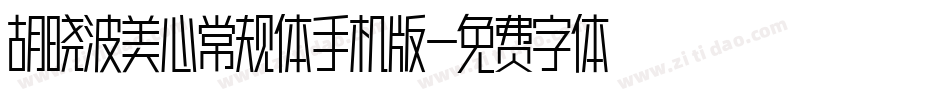 胡晓波美心常规体手机版字体转换