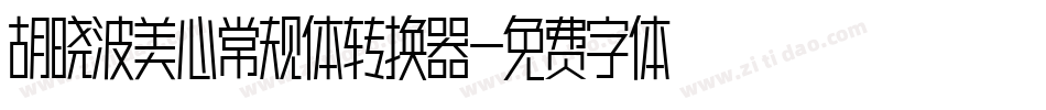胡晓波美心常规体转换器字体转换