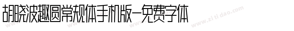 胡晓波趣圆常规体手机版字体转换