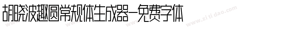 胡晓波趣圆常规体生成器字体转换