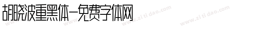胡晓波重黑体字体转换
