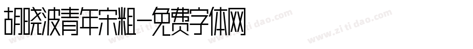 胡晓波青年宋粗字体转换
