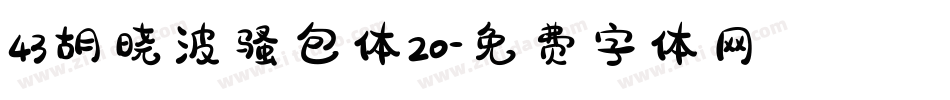 43胡晓波骚包体20字体转换