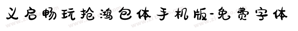 义启畅玩抢鸿包体手机版字体转换