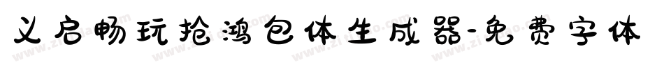 义启畅玩抢鸿包体生成器字体转换
