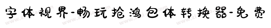 字体视界-畅玩抢鸿包体转换器字体转换