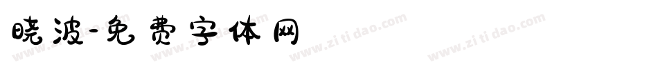 晓波字体转换
