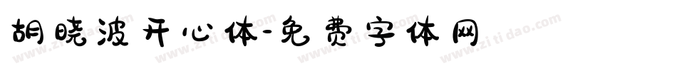 胡晓波开心体字体转换