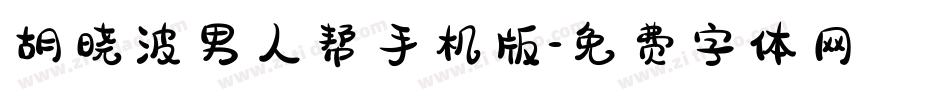 胡晓波男人帮手机版字体转换