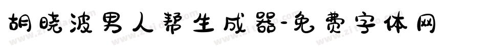 胡晓波男人帮生成器字体转换