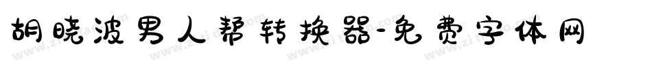 胡晓波男人帮转换器字体转换