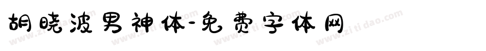 胡晓波男神体字体转换