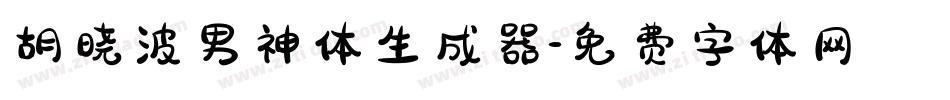 胡晓波男神体生成器字体转换