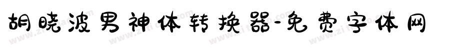 胡晓波男神体转换器字体转换