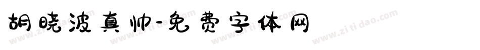 胡晓波真帅字体转换