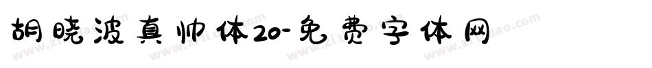 胡晓波真帅体20字体转换