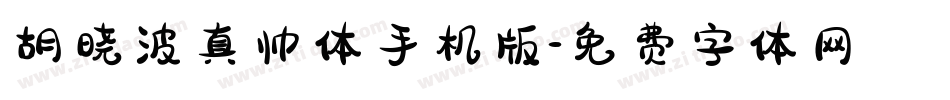 胡晓波真帅体手机版字体转换
