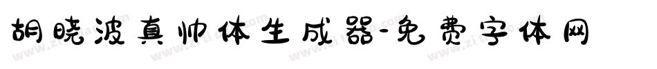 胡晓波真帅体生成器字体转换