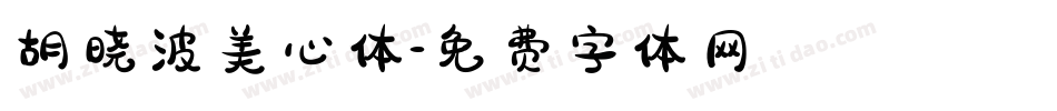 胡晓波美心体字体转换