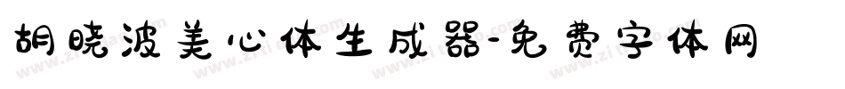 胡晓波美心体生成器字体转换