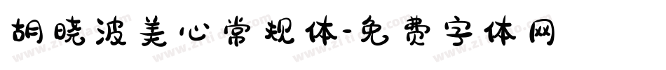 胡晓波美心常规体字体转换