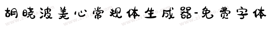 胡晓波美心常规体生成器字体转换