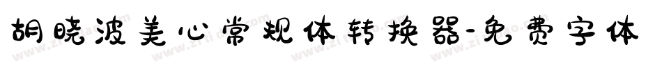 胡晓波美心常规体转换器字体转换