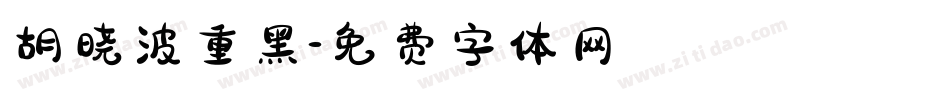 胡晓波重黑字体转换