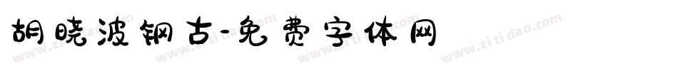 胡晓波钢古字体转换
